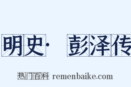 明史·彭泽传是什么意思的图片